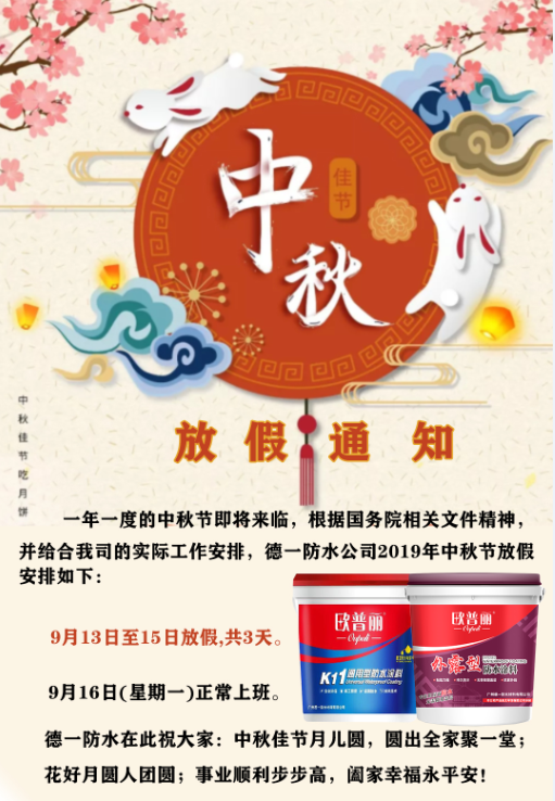 歐普麗防水2019年中秋節(jié)放假通知