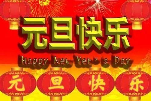 元旦放假通知 新年新氣象 歐普麗防水2021年祝愿