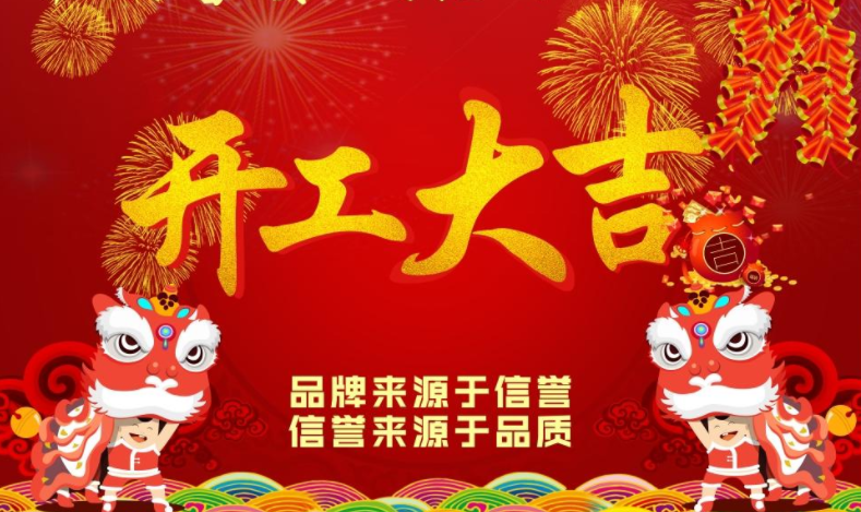 歐普麗防水2021年牛年開(kāi)工大吉