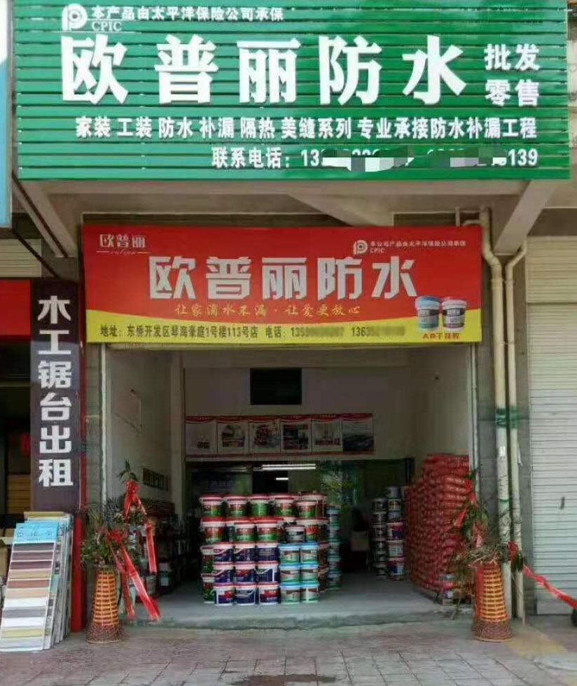 歐普麗防水福建寧德專賣店