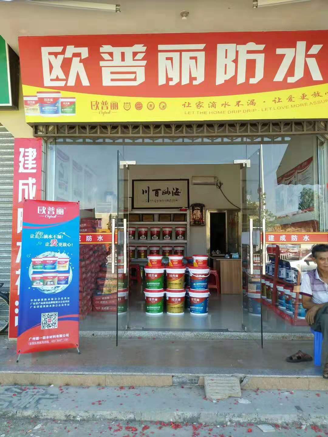 歐普麗防水汕尾紅草鎮(zhèn)專賣店