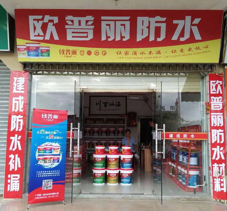 歐普麗防水汕尾專賣店