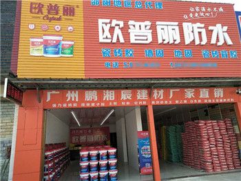 歐普麗防水湖南邵東專賣店