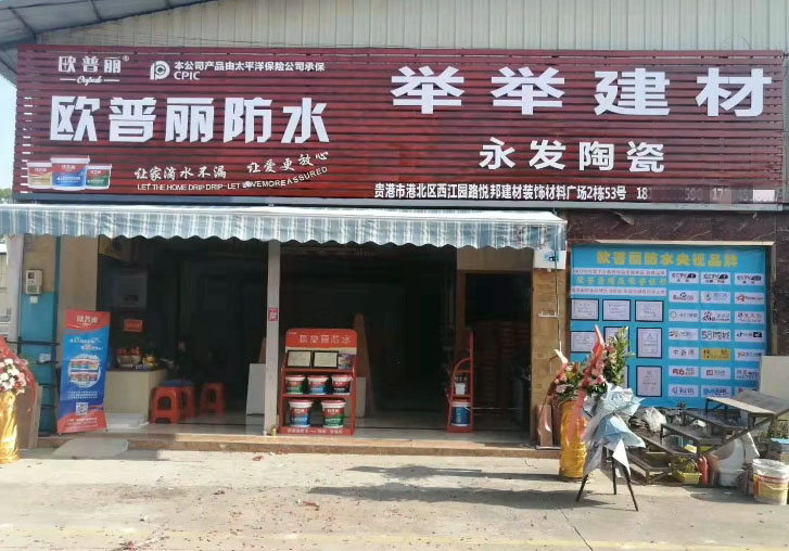 歐普麗防水廣西貴港專(zhuān)賣(mài)店.jpg