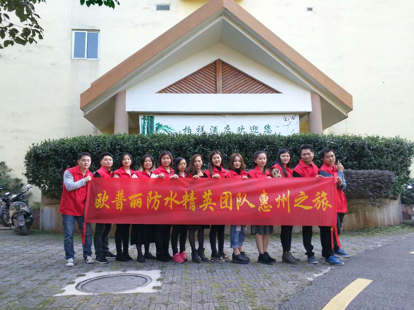 歐普麗防水銷售部精英團隊惠州南昆山森林溫泉快樂之旅