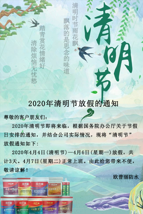 【防水涂料廠家】歐普麗防水2020年清明節(jié)放假通知