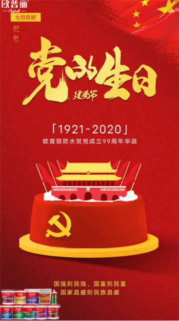 歐普麗防水慶祝中國共產(chǎn)黨建黨99周年