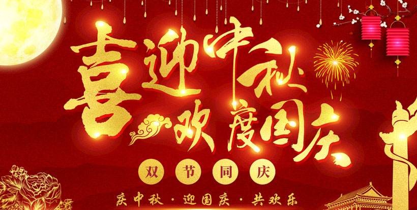 歐普麗防水祝大家國慶、中秋雙節(jié)快樂